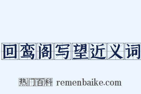 回鸾阁写望近义词是什么意思的图片
